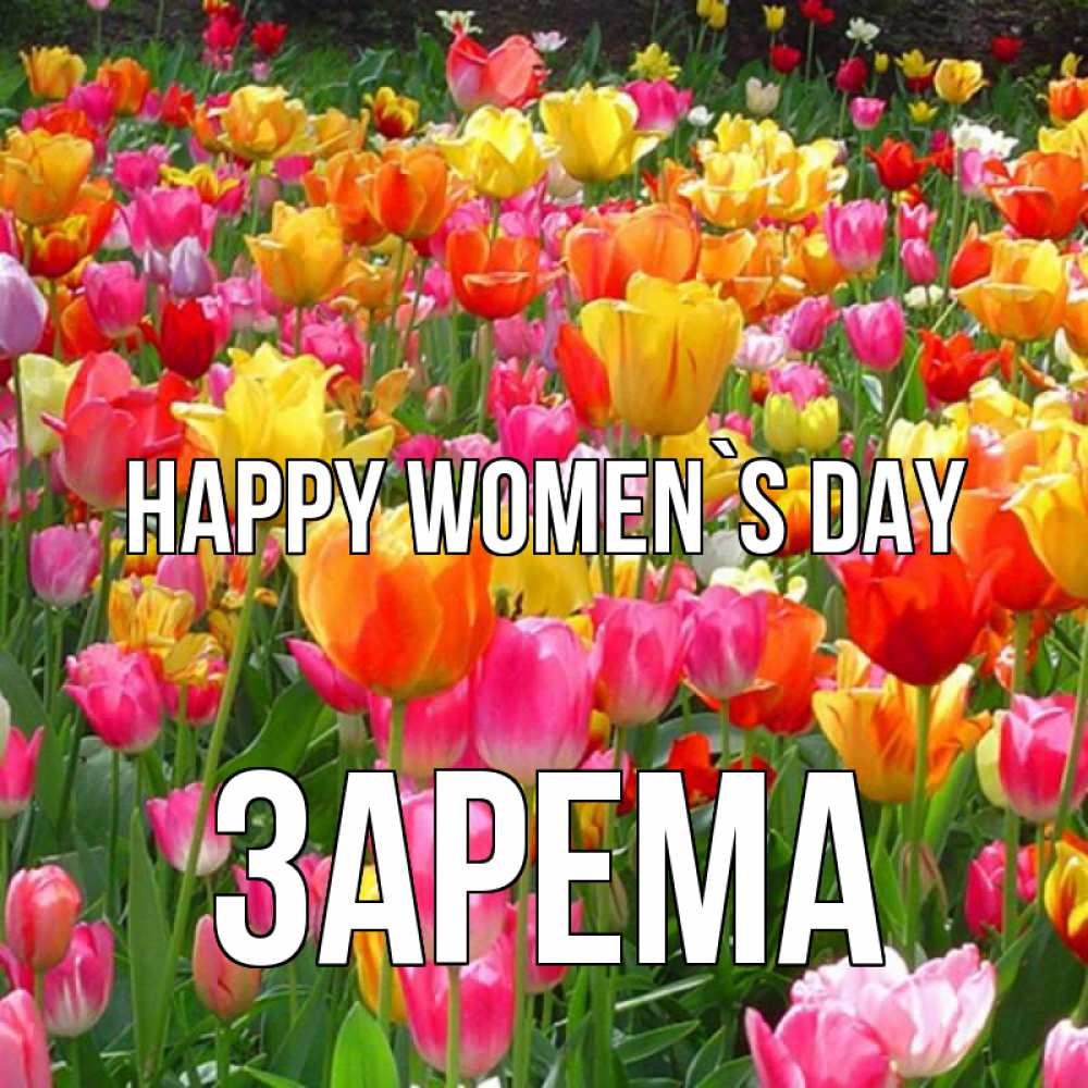 Greetings card с именем, ЗАРЕМА happy women`s day на международный женский день Greetings with text for free download 